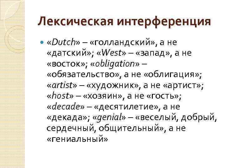 Лексическая интерференция «Dutch» – «голландский» , а не «датский» ; «West» – «запад» ,