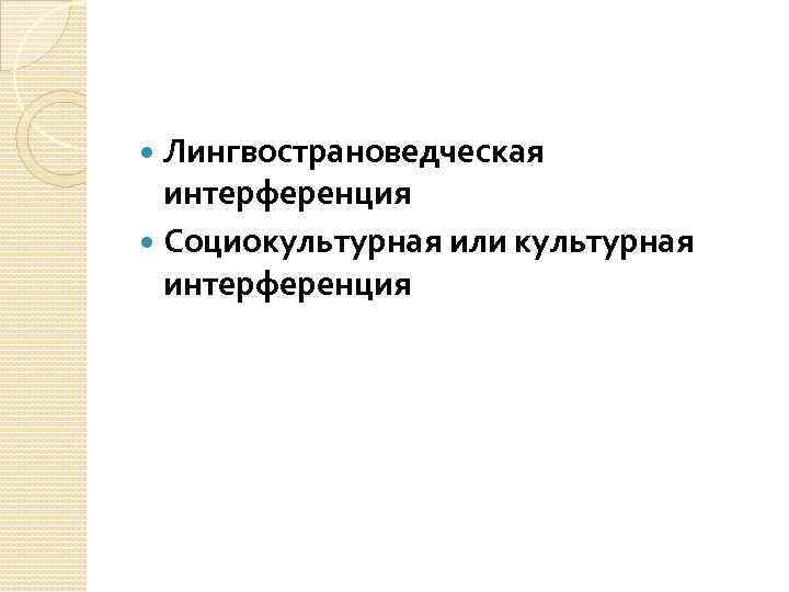 Лингвострановедческая интерференция Социокультурная или культурная интерференция 