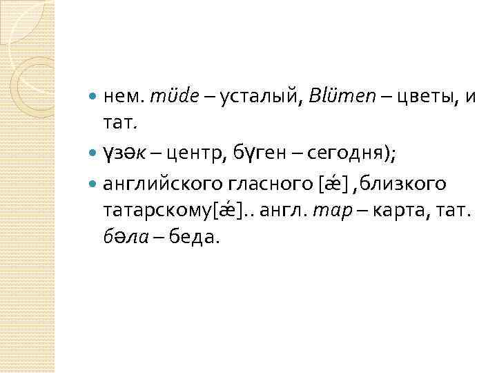 нем. müde – усталый, Blümen – цветы, и тат. үзəк – центр, бүген –