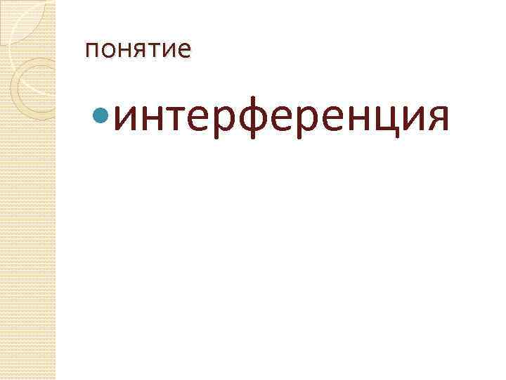 понятие интерференция 