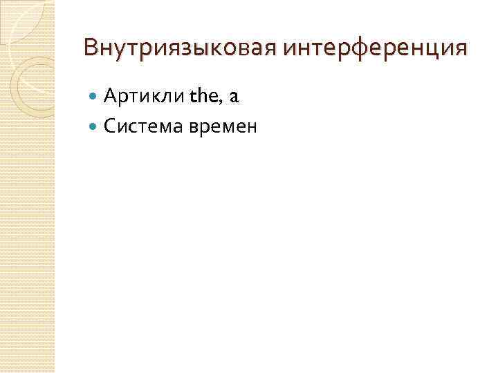 Внутриязыковая интерференция Артикли the, a Система времен 