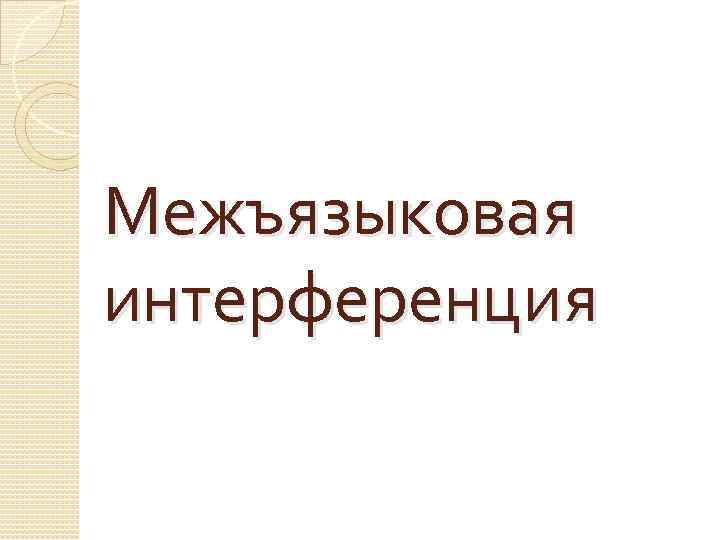 Межъязыковая интерференция 