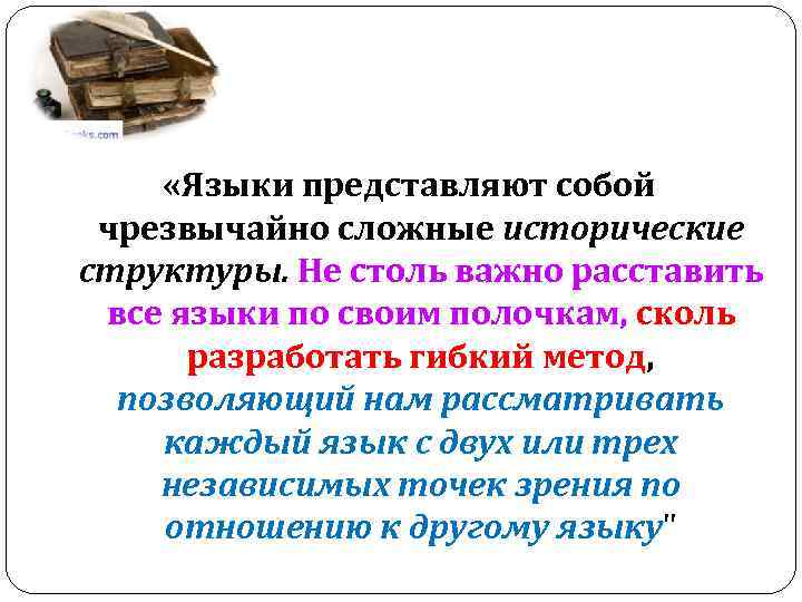  «Языки представляют собой чрезвычайно сложные исторические структуры. Не столь важно расставить все языки