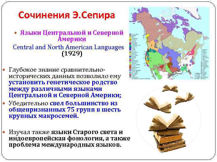 Сочинения Э. Сепира Языки Центральной и Северной Америки Central and North American Languages (1929)
