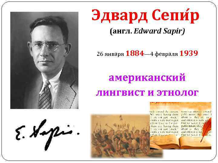 Эдвард Сепи р (англ. Edward Sapir) 26 января 1884— 4 февраля 1939 американский лингвист