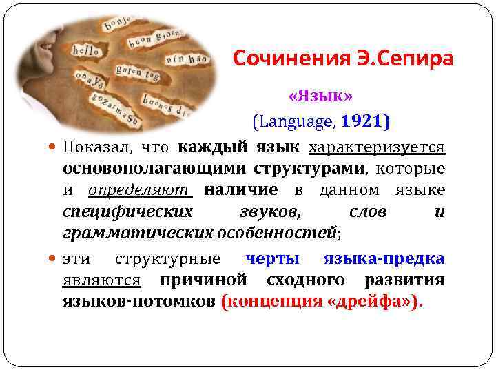 Сочинения Э. Сепира «Язык» (Language, 1921) Показал, что каждый язык характеризуется основополагающими структурами, которые