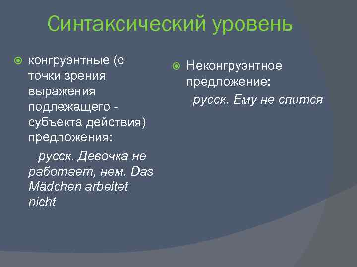 Синтаксический уровень конгруэнтные (с точки зрения выражения подлежащего - субъекта действия) предложения: русск. Девочка