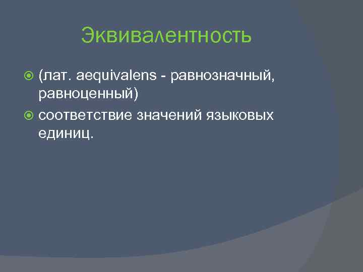 Эквивалентность (лат. aequivalens - равнозначный, равноценный) соответствие значений языковых единиц. 