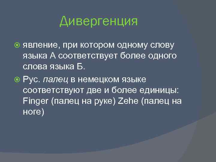 Дивергенция явление, при котором одному слову языка А соответствует более одного слова языка Б.