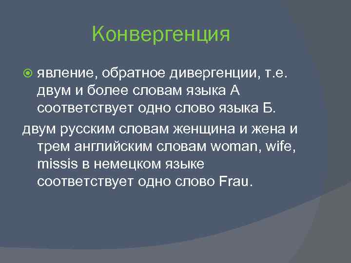 Конвергенция явление, обратное дивергенции, т. е. двум и более словам языка А соответствует одно
