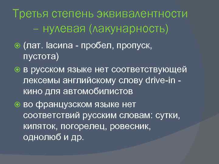 Третья степень эквивалентности – нулевая (лакунарность) (лат. lасиnа - пробел, пропуск, пустота) в русском