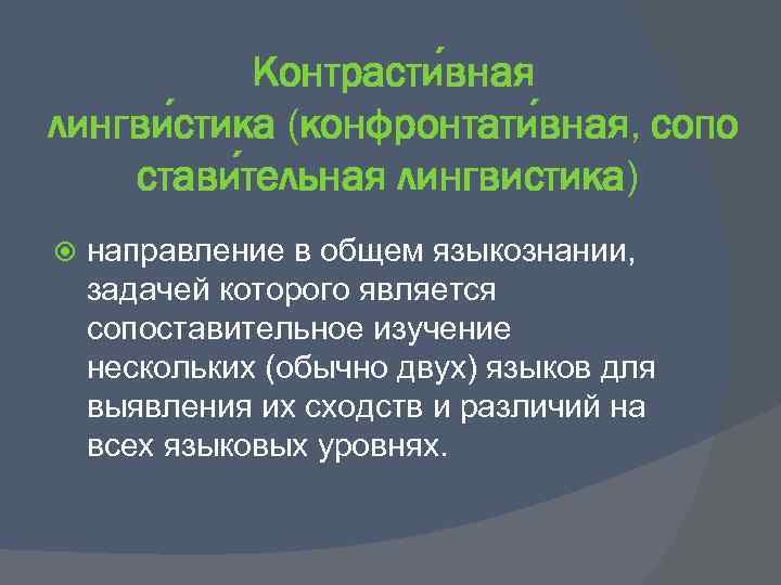 Конгруэнция в лингвистике. Эквивалентность в лингвистике. Контрасная лингвистика. Сопоставительное Языкознание.