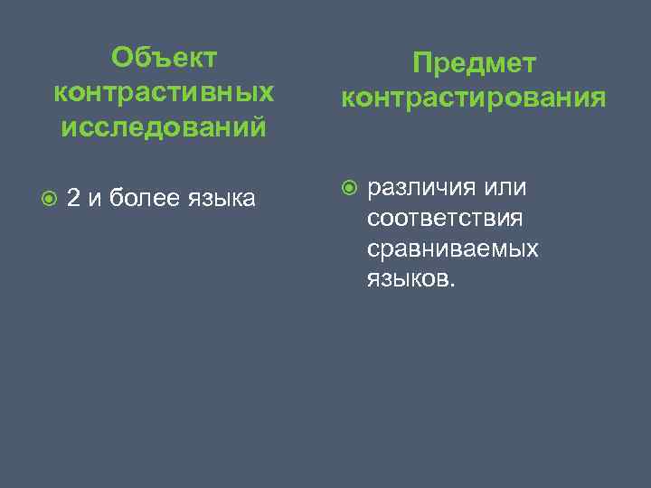 Объект контрастивных исследований 2 и более языка Предмет контрастирования различия или соответствия сравниваемых языков.