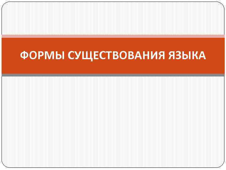 ФОРМЫ СУЩЕСТВОВАНИЯ ЯЗЫКА 