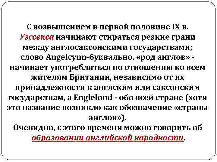 С возвышением в первой половине IX в. Уэссекса начинают стираться резкие грани между англосаксонскими