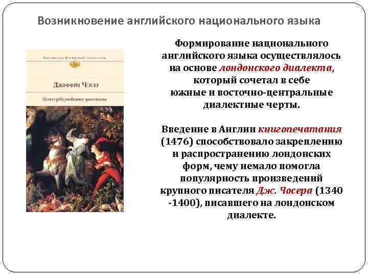 Возникновение английского национального языка Формирование национального английского языка осуществлялось на основе лондонского диалекта, который