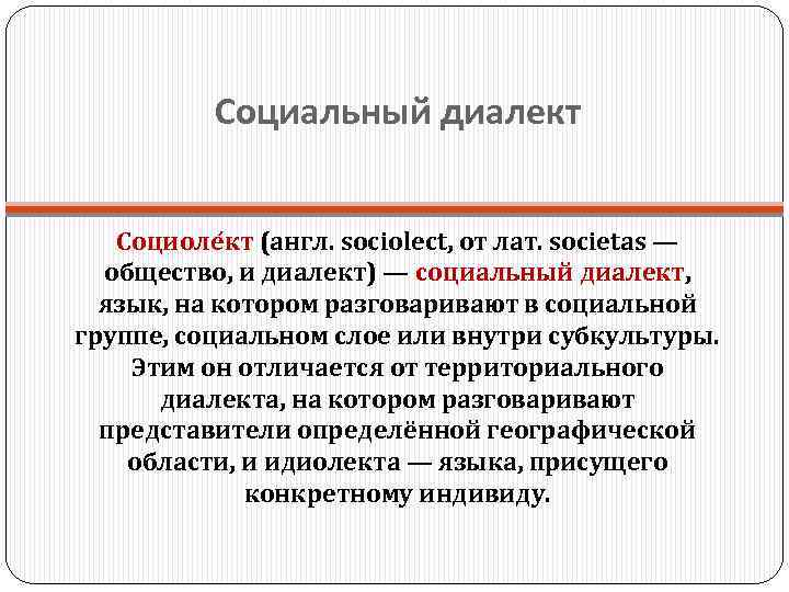 Говор примеры. Территориальные и социальные диалекты. Социолект. Социальные диалектизмы. Социальные диалекты.