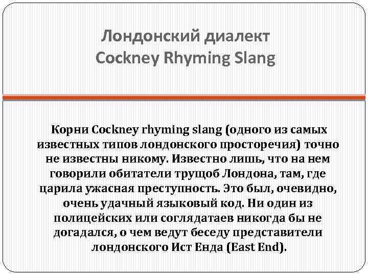 Лондонский диалект Cockney Rhyming Slang Корни Cockney rhyming slang (одного из самых известных типов