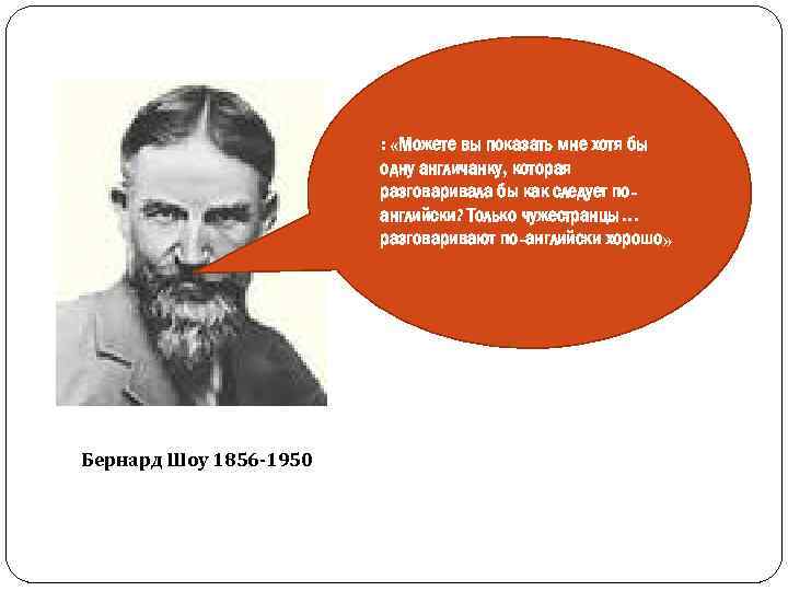: «Можете вы показать мне хотя бы одну англичанку, которая разговаривала бы как следует