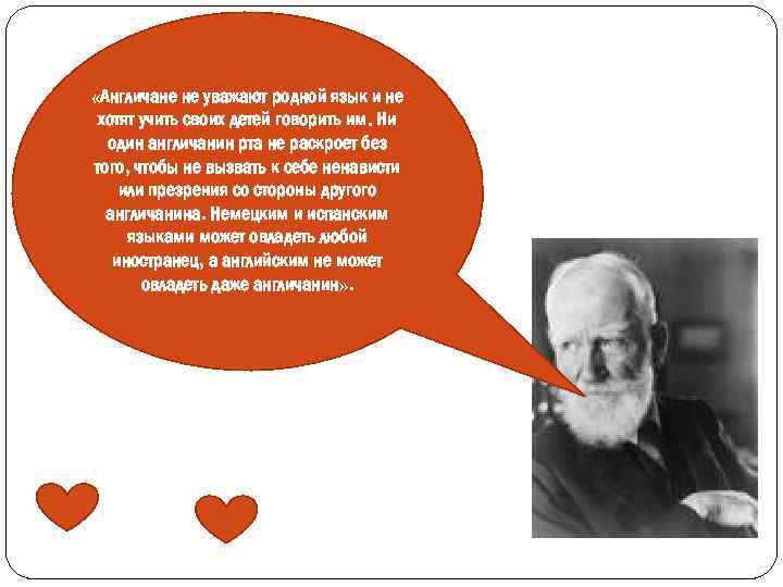  «Англичане не уважают родной язык и не хотят учить своих детей говорить им.