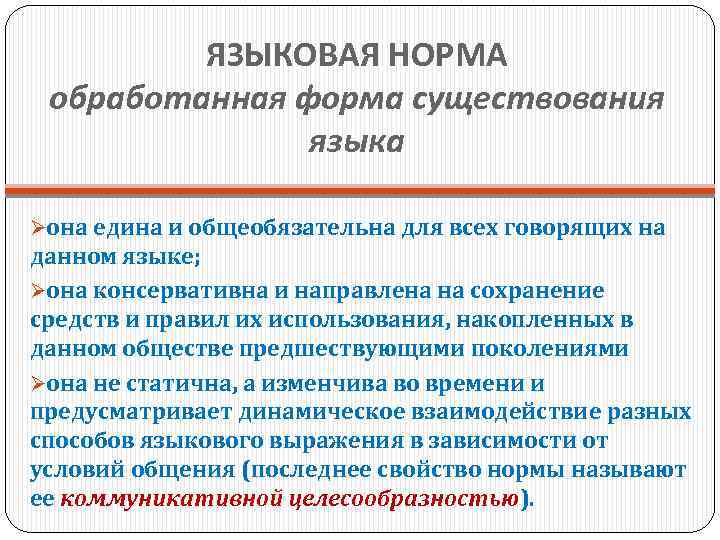 ЯЗЫКОВАЯ НОРМА обработанная форма существования языка Øона едина и общеобязательна для всех говорящих на
