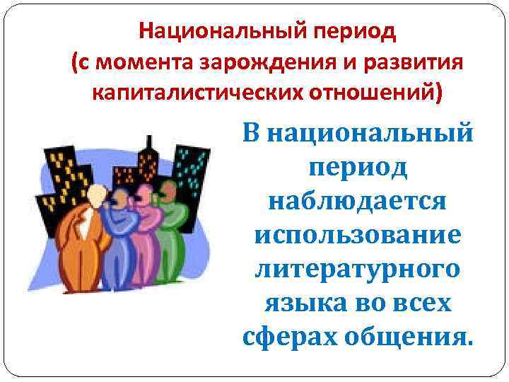 Национальный период (с момента зарождения и развития капиталистических отношений) В национальный период наблюдается использование