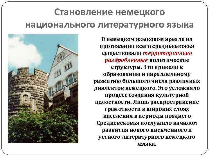 Становление немецкого национального литературного языка В немецком языковом ареале на протяжении всего средневековья существовали