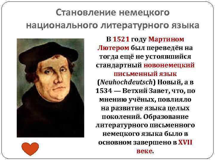 Становление немецкого национального литературного языка В 1521 году Мартином Лютером был переведён на тогда