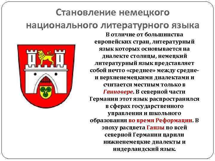 Становление немецкого национального литературного языка В отличие от большинства европейских стран, литературный язык которых