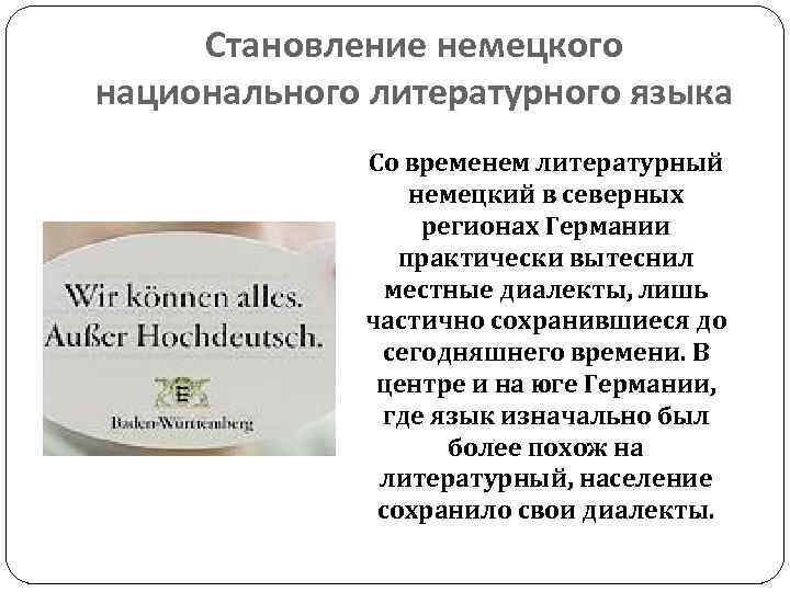 Становление немецкого национального литературного языка Со временем литературный немецкий в северных регионах Германии практически