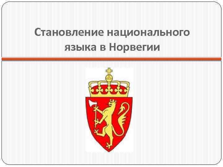 Становление национального языка в Норвегии 