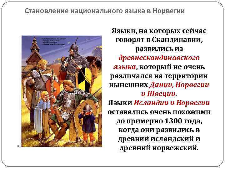 Становление национального языка в Норвегии Языки, на которых сейчас говорят в Скандинавии, развились из