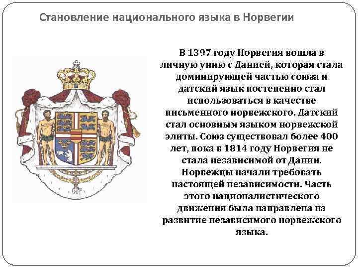 Становление национального языка в Норвегии В 1397 году Норвегия вошла в личную унию с