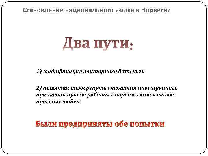 Становление национального языка в Норвегии 1) модификация элитарного датского 2) попытка низвергнуть столетия иностранного