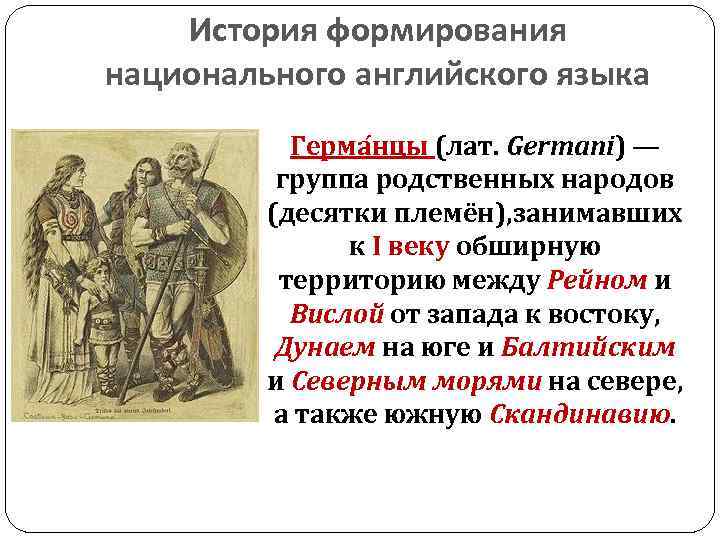 История формирования национального английского языка Герма нцы (лат. Germani) — группа родственных народов (десятки