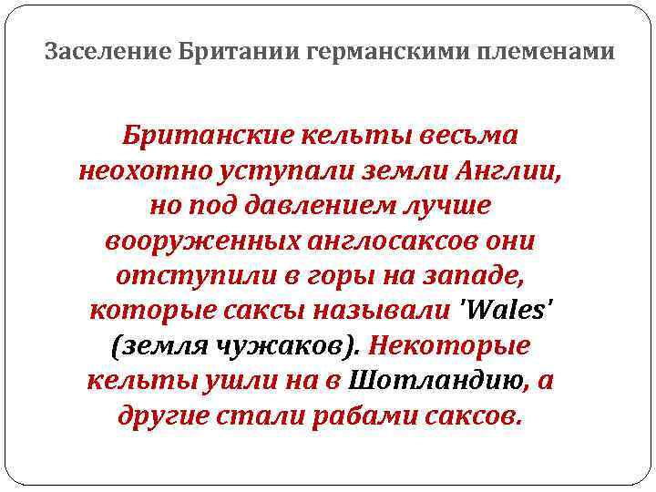 Заселение Британии германскими племенами Британские кельты весьма неохотно уступали земли Англии, но под давлением