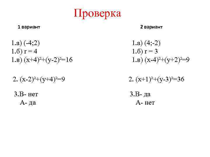 Проверка 1 вариант 1. а) (-4; 2) 1. б) r = 4 1. в)
