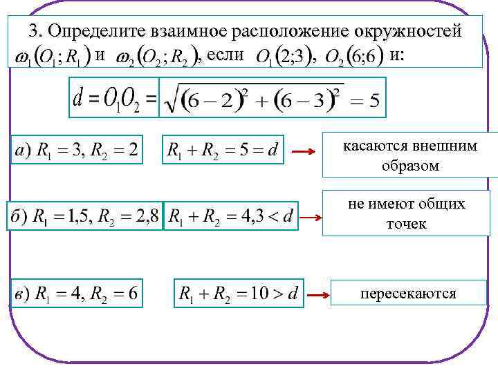 3. Определите взаимное расположение окружностей и , если , и: касаются внешним образом не