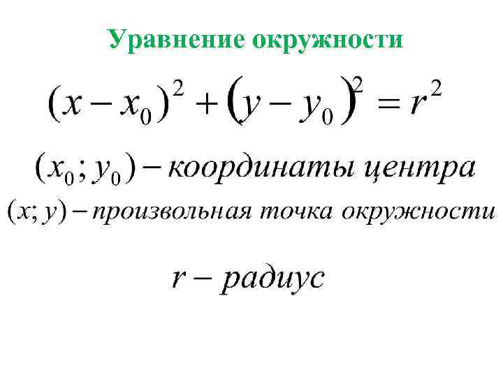 Формула окружности x y. Формула составления уравнения окружности. Общий вид уравнения окружности 9 класс. Формула уравнения окружности 9 класс. Уравнение окружности в общем виде формула.