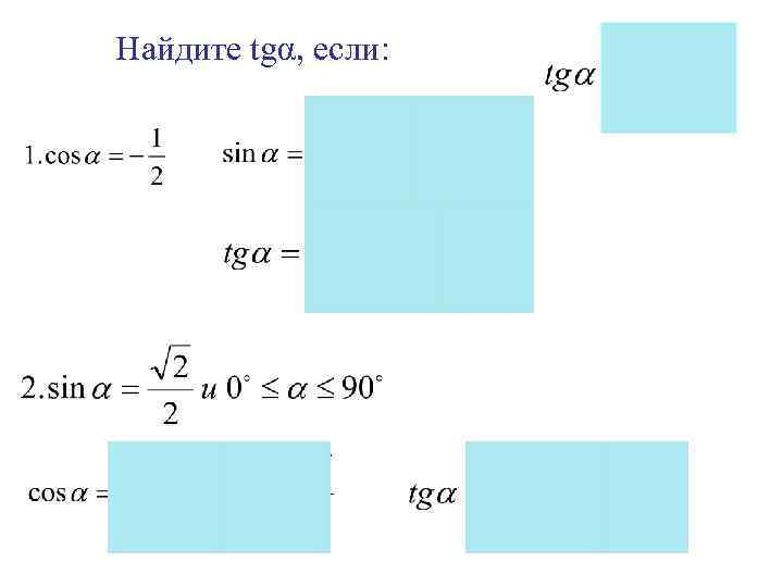 Найдите tgα, если: 