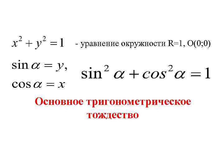 - уравнение окружности R=1, О(0; 0) Основное тригонометрическое тождество 