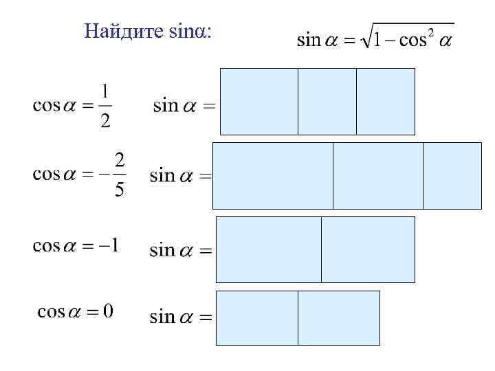 Найдите sinα: 