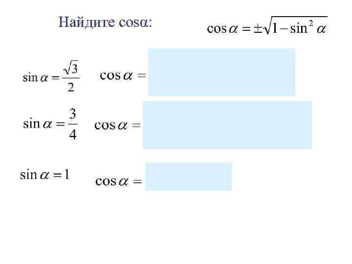 Найдите cosα: 