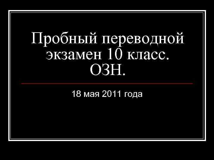 Пробный переводной экзамен 10 класс. ОЗН. 18 мая 2011 года 