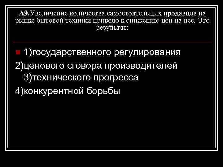 А 9. Увеличение количества самостоятельных продавцов на рынке бытовой техники привело к снижению цен