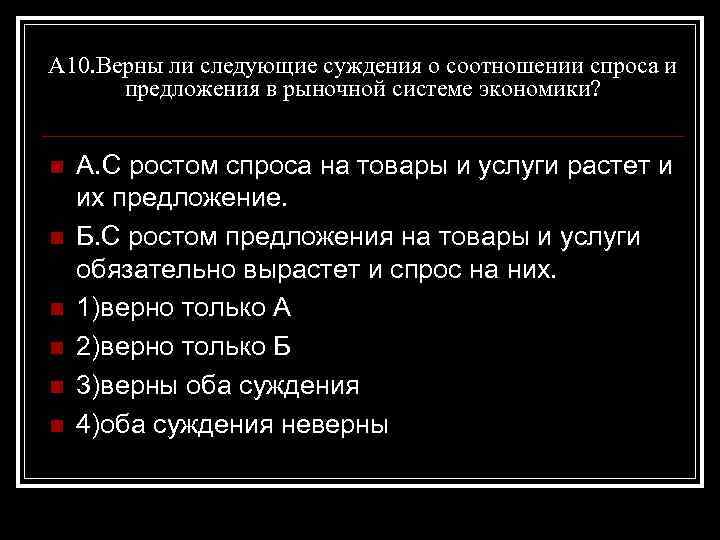 А 10. Верны ли следующие суждения о соотношении спроса и предложения в рыночной системе