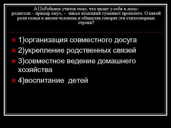 А 12 «Ребенок учится тому, что видит у себя в дому: родители – пример