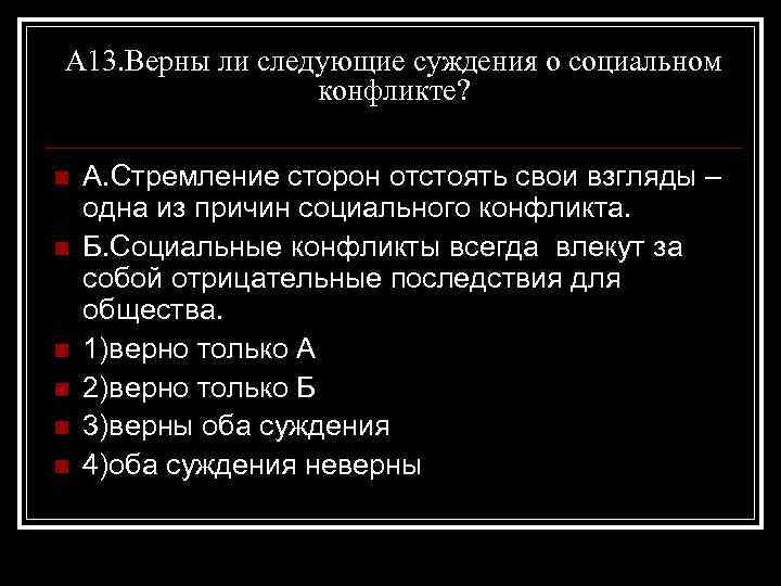 А 13. Верны ли следующие суждения о социальном конфликте? n n n А. Стремление