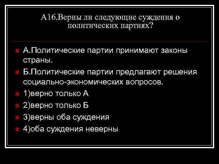 А 16. Верны ли следующие суждения о политических партиях? n n n А. Политические