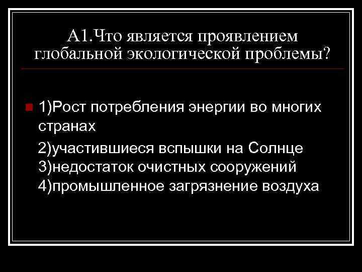 А 1. Что является проявлением глобальной экологической проблемы? 1)Рост потребления энергии во многих странах